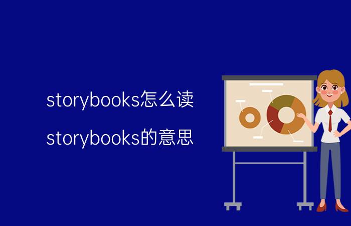 storybooks怎么读 storybooks的意思